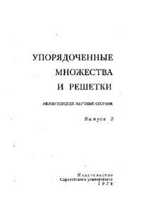 cover of the book Упорядоченные множества и решетки