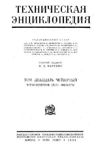 cover of the book Техническая энциклопедия. Труболитейное дело - Фильтры