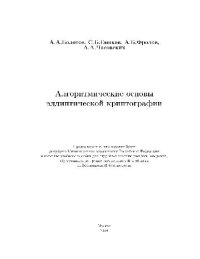 cover of the book Алгоритмические основы эллиптической криптографии