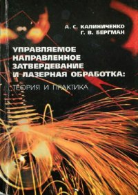 cover of the book Управляемое направленное затвердевание и лазерная обработка: теория и практика