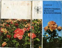 cover of the book Декоративные растения и композиции