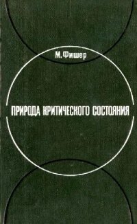 cover of the book Природа критического состояния