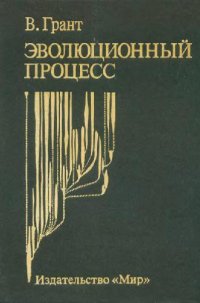 cover of the book Эволюционный процесс