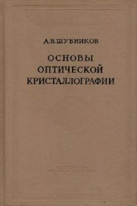 cover of the book Основы оптической кристаллографии