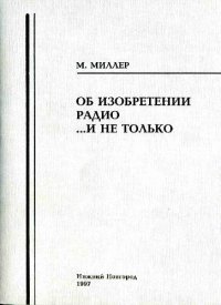 cover of the book ОБ ИЗОБРЕТЕНИИ РАДИО ...и не только