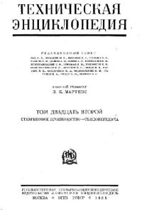 cover of the book Техническая энциклопедия. Стеариновое производство - Теплопередача