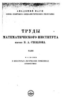 cover of the book О некоторых логических проблемах арифметики