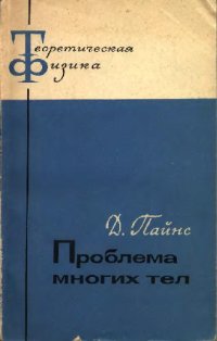 cover of the book Проблема многих тел