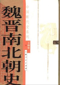 cover of the book 魏晋南北朝史