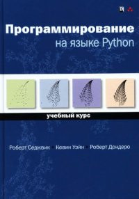 cover of the book Программирование на языке Python: учебный курс. (program disk)