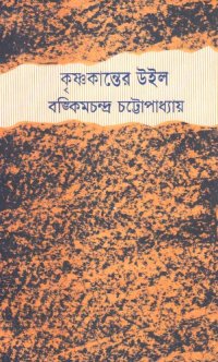 cover of the book Krishnakanter Will (কৃষ্ণকান্তের উইল)