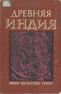 cover of the book Древняя Индия: Язык. Культура. Текст