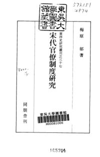 cover of the book 宋代官僚制度研究