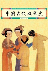 cover of the book 中国古代服饰史