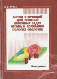 cover of the book Метод R-функций для решения линейных задач изгиба и колебаний пологих оболочек