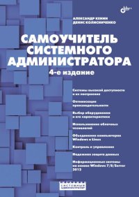 cover of the book Самоучитель системного администратора