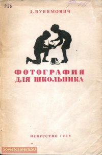 cover of the book Фотография для школьника. Практическое руководство по фотографии для начинающих