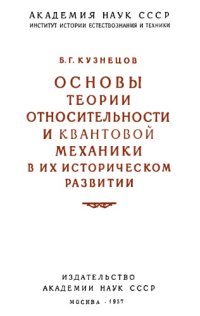 cover of the book Основы теории относительности и квантовой механики в их историческом развитии