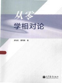 cover of the book 从零学相对论 /Cong ling xue xiang dui lun