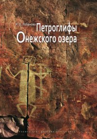 cover of the book Петроглифы Онежского озера