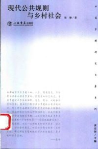 cover of the book 现代公共规则与乡村社会