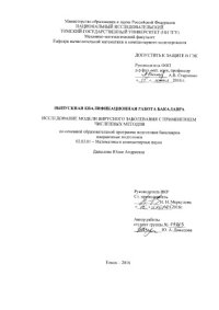 cover of the book Исследование модели вирусного заболевания с применением численных методов: выпускная бакалаврская работа по направлению подготовки: 02.03.01 - Математика и компьютерные науки