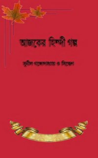 cover of the book Ajker Hindi Golpo (আজকের হিন্দি গল্প)