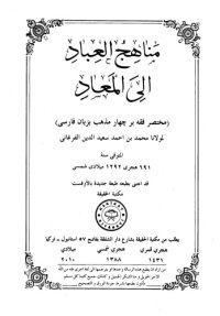 cover of the book ١٦ - مناهج العباد(عمده