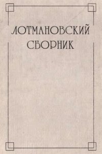 cover of the book Лотмановский сборник 3