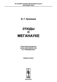 cover of the book Этюды о меганауке