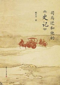 cover of the book 司马迁和他的《史记》