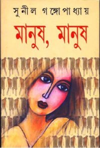 cover of the book Manush, Manush (মানুষ, মানুষ)