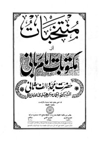 cover of the book مكتوبات امام ربانى