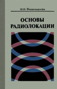 cover of the book Основы радиолокации. Учебник для вузов