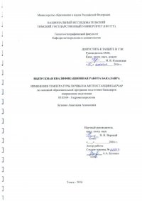 cover of the book Изменения температуры почвы на метеостанции Бакчар: выпускная бакалаврская работа по направлению подготовки: 05.03.04 - Гидрометеология