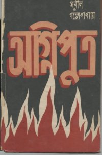 cover of the book Agniputra (অগ্নিপুত্র)