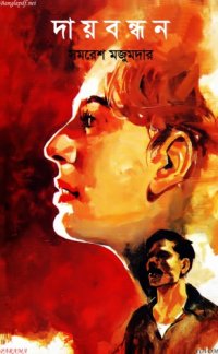 cover of the book Day Bandhan (দায় বন্ধন)
