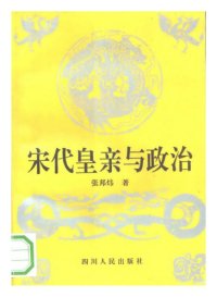 cover of the book 宋代皇亲与政治