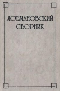 cover of the book Лотмановский сборник 1.