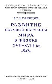 cover of the book Развитие научной картины мира в физике XVII-XVIII вв.