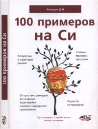 cover of the book 100 примеров на Си