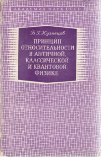 cover of the book Принцип относительности в античной, классической и квантовой физике