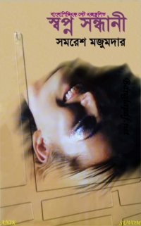 cover of the book Swapna Sandhani (স্বপ্নসন্ধানী)
