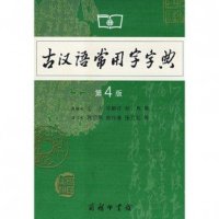 cover of the book Common Use Character Dictionary of Ancient Chinese (4th Edition) (Chinese Edition) 古汉语常用字字典（第4 版）