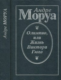 cover of the book Олимпио, или жизнь Виктора Гюго