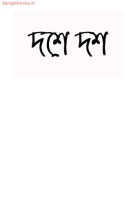 cover of the book Dashe Dash (দশে দশ)