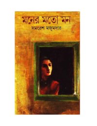 cover of the book Moner Moto Mon (মনের মতো মন)
