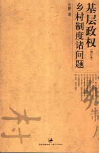 cover of the book 基层政权:乡村制度诸问题