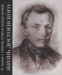 cover of the book Жизнь Достоевского. Сквозь сумрак белых ночей