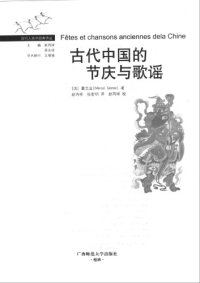 cover of the book 古代中国的节庆与歌谣